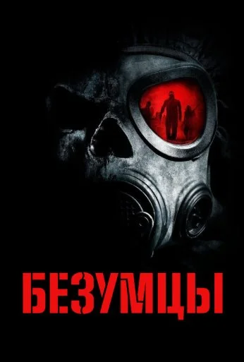 Безумцы (2010) онлайн бесплатно